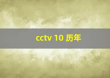 cctv 10 历年